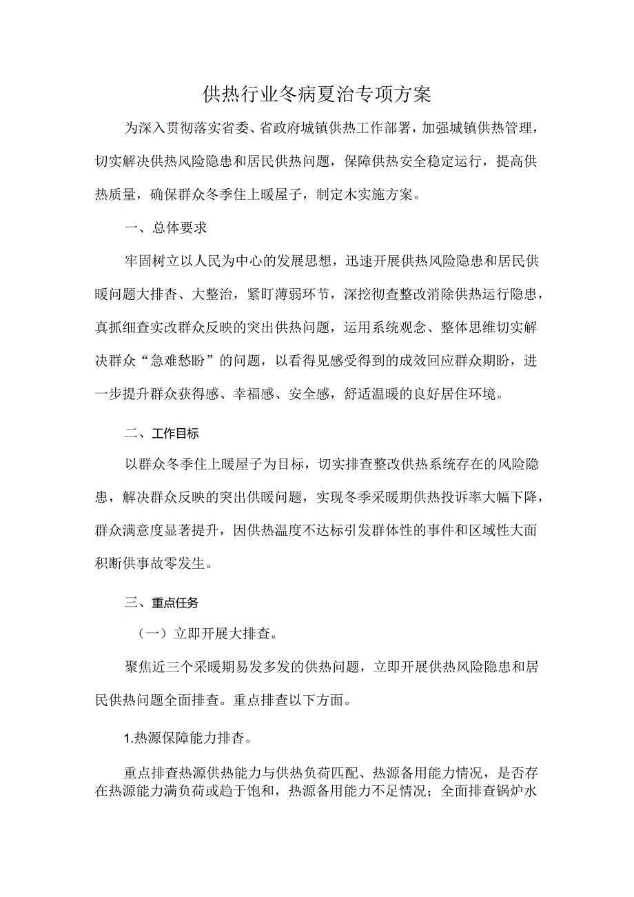 供热行业冬病夏治专项方案.docx_第1页