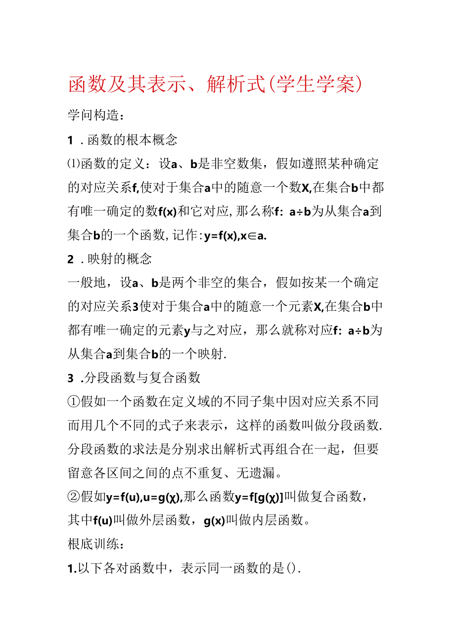 函数及其表示、解析式（学生学案）.docx_第1页