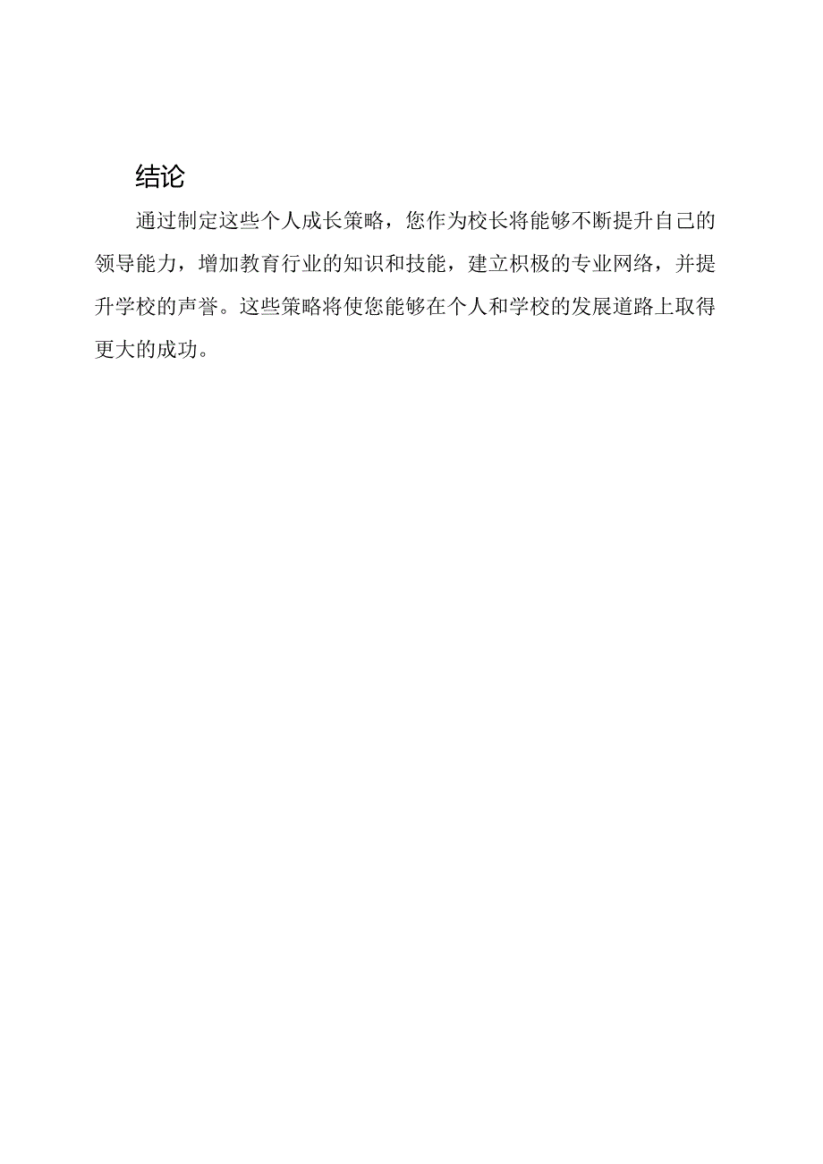 校长的个人成长策略.docx_第3页