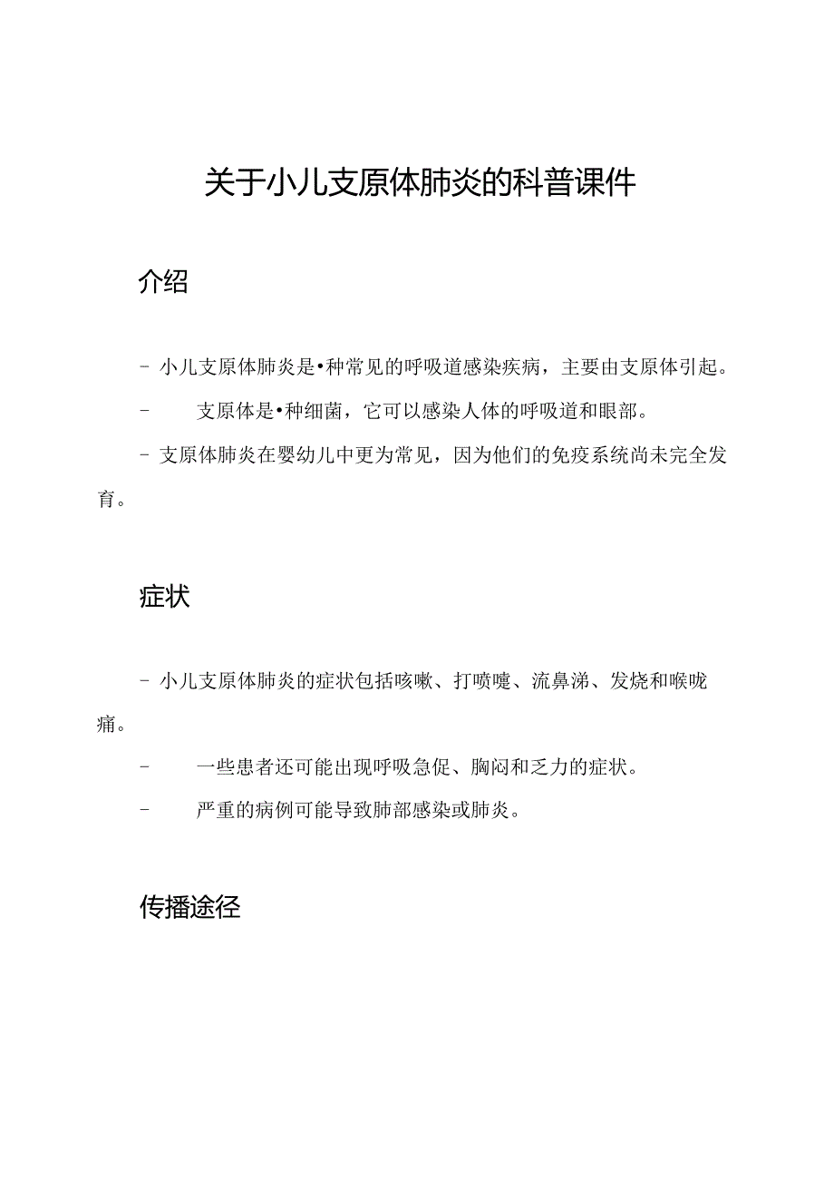 关于小儿支原体肺炎的科普课件.docx_第1页