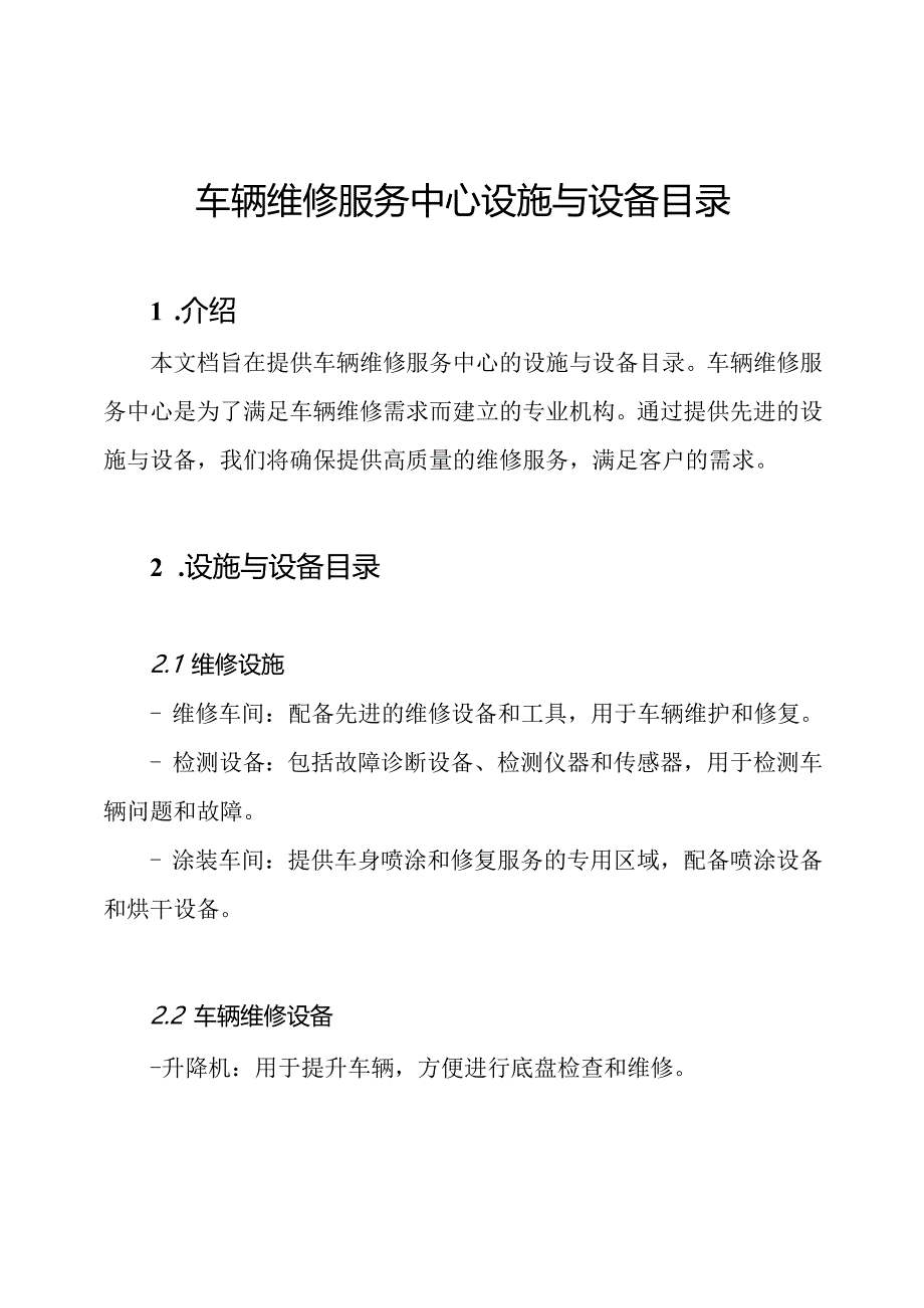 车辆维修服务中心设施与设备目录.docx_第1页