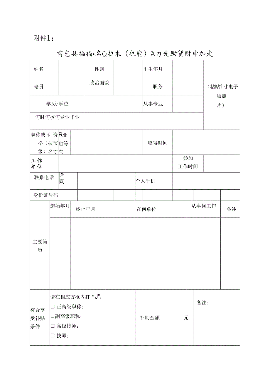 缙云县高级专业技术（技能）人才奖励资助申报表.docx_第1页