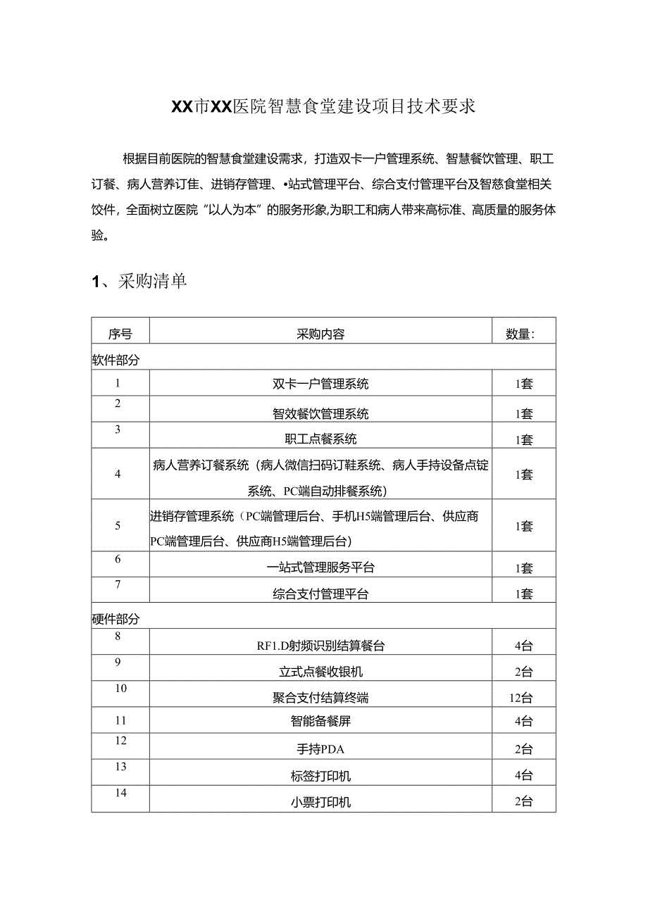 XX市XX医院智慧食堂建设项目技术要求.docx_第1页