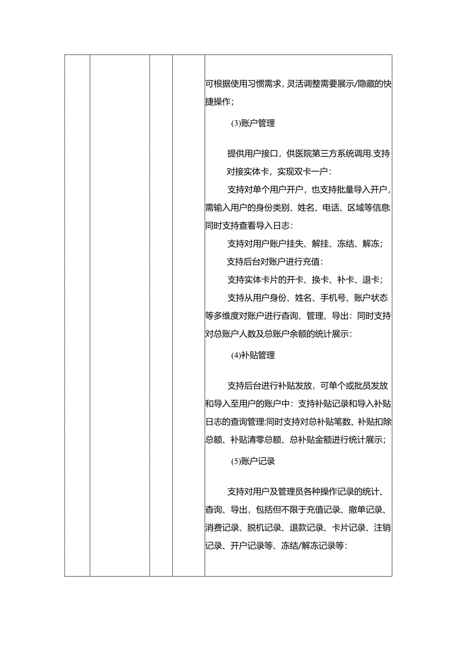 XX市XX医院智慧食堂建设项目技术要求.docx_第3页