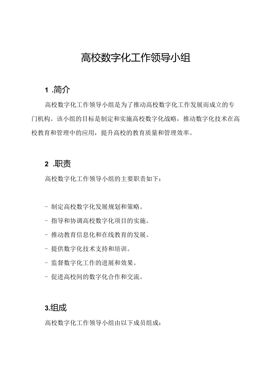 高校数字化工作领导小组.docx_第1页