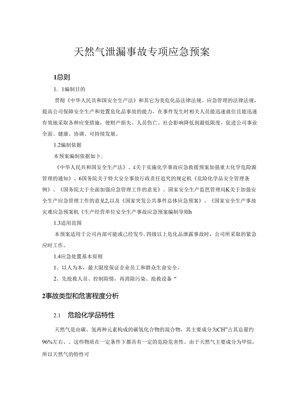 天然气泄漏事故专项应急预案.docx_第1页