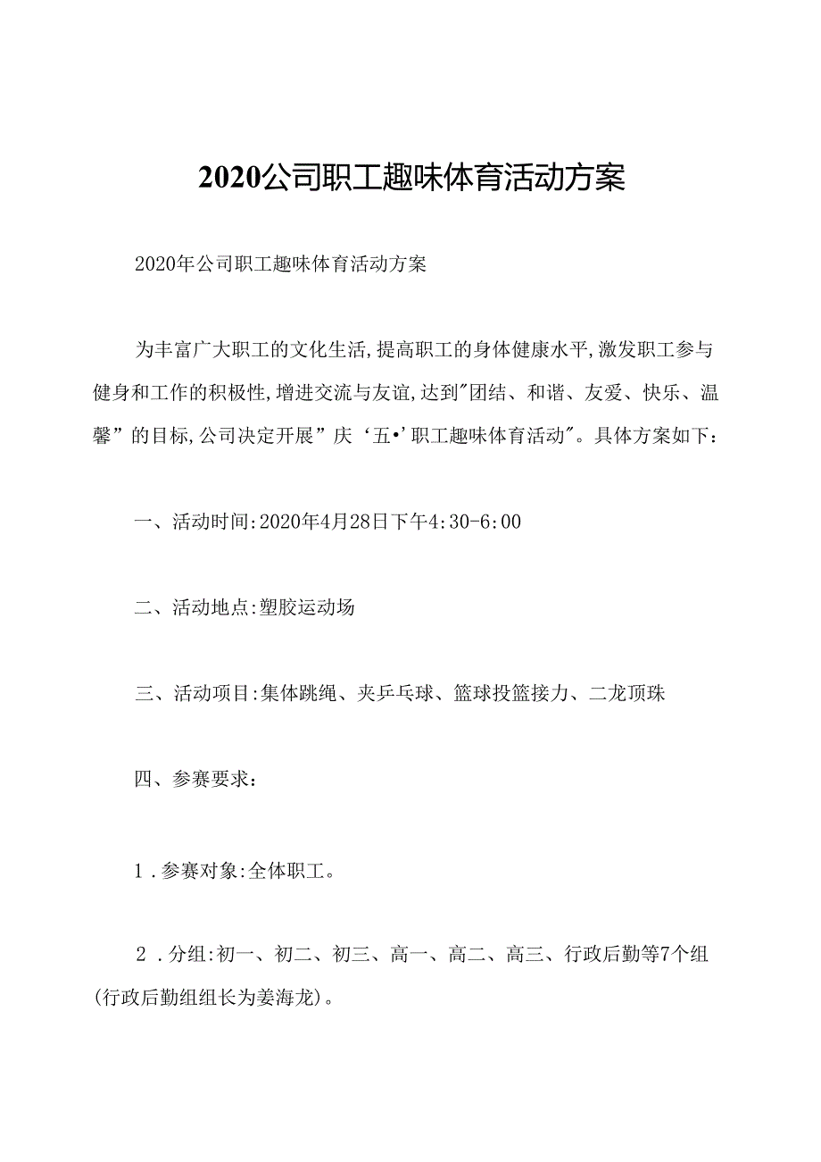 2020公司职工趣味体育活动方案.docx_第1页