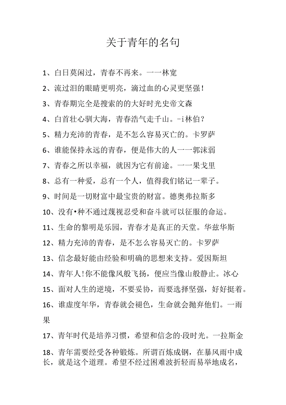 关于青年的名句.docx_第1页