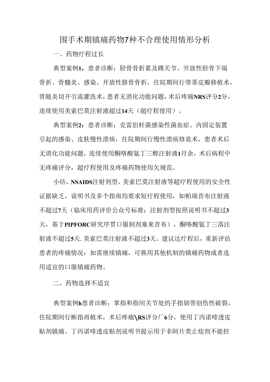 围手术期镇痛药物7种不合理使用情形分析.docx_第1页