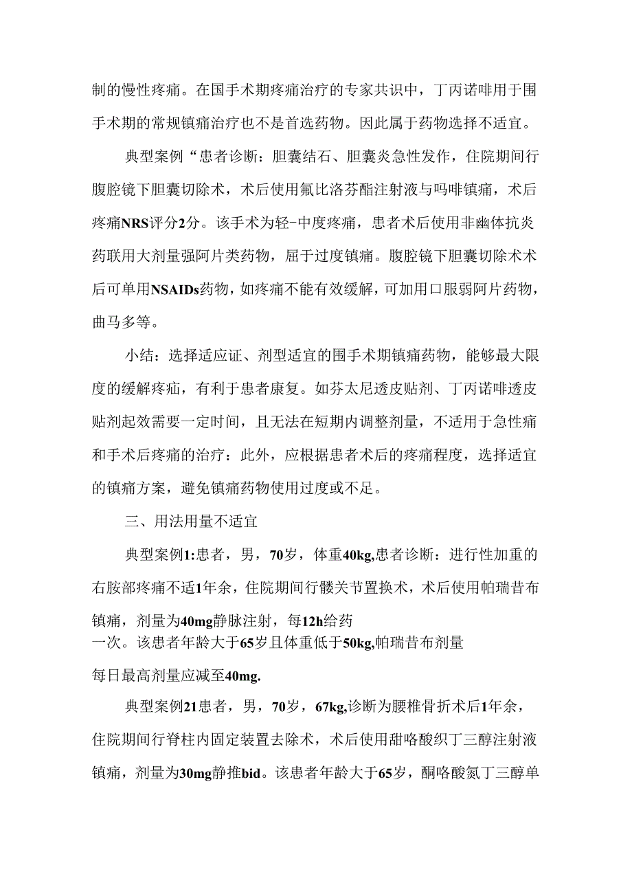 围手术期镇痛药物7种不合理使用情形分析.docx_第2页