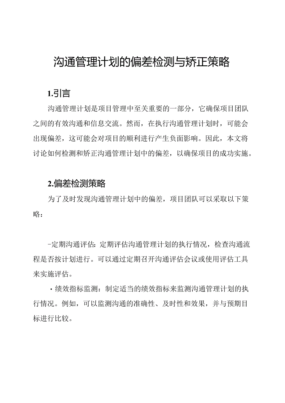 沟通管理计划的偏差检测与矫正策略.docx_第1页