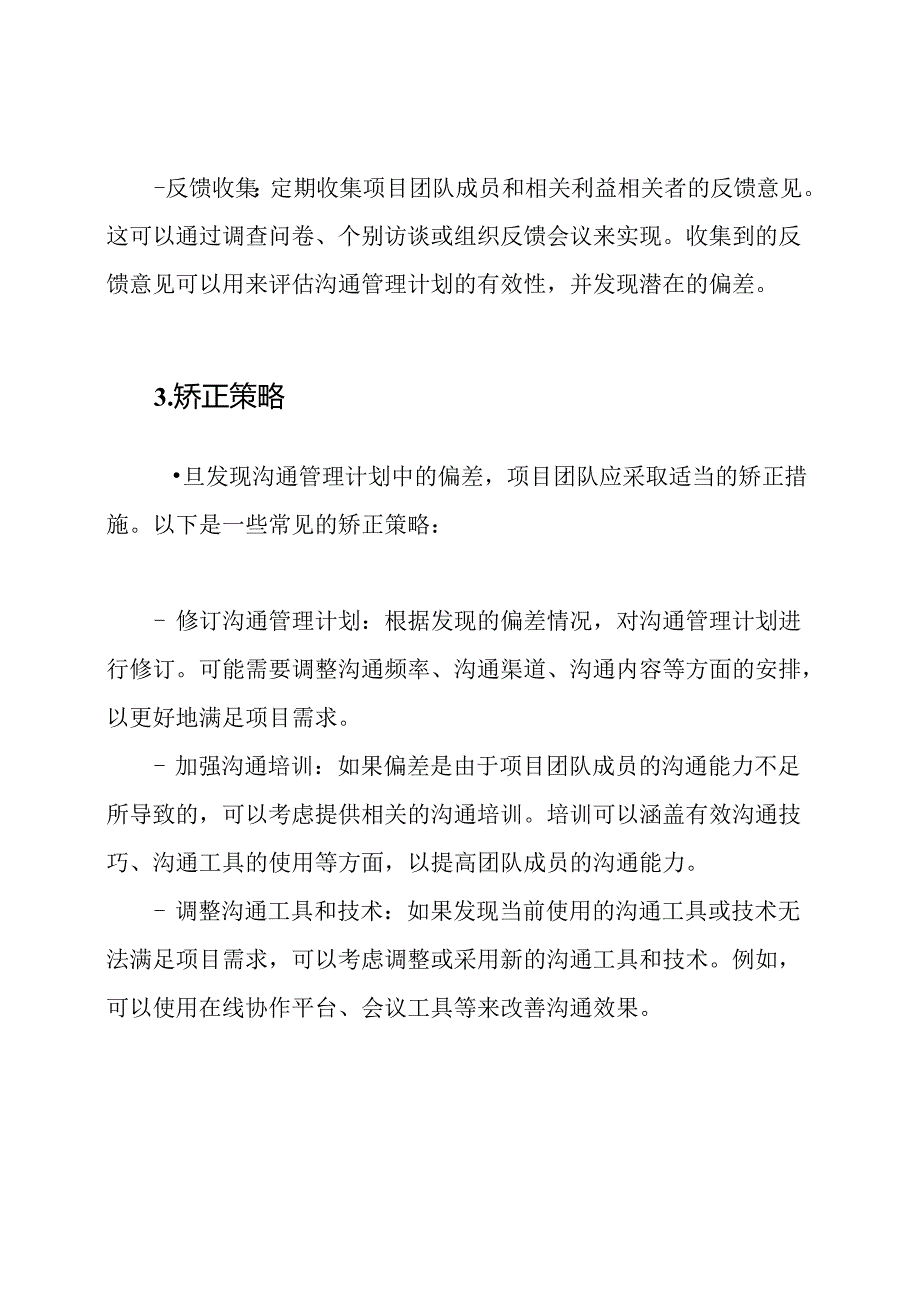 沟通管理计划的偏差检测与矫正策略.docx_第2页