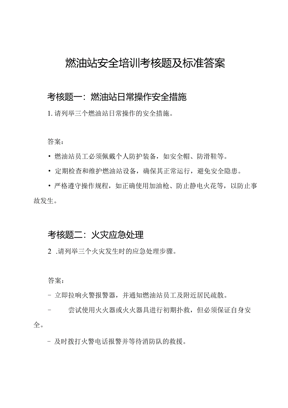 燃油站安全培训考核题及标准答案.docx_第1页