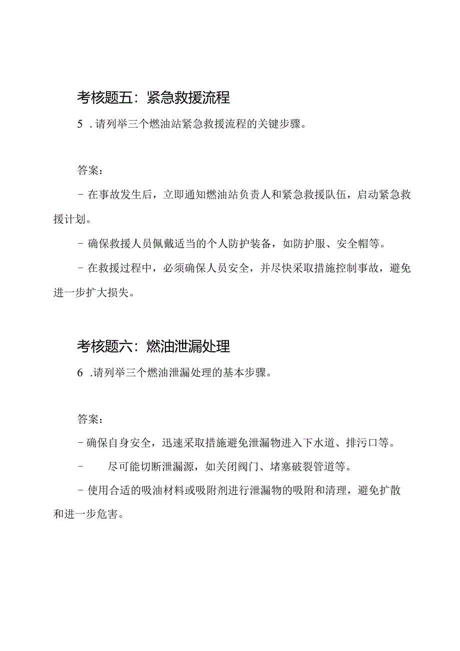 燃油站安全培训考核题及标准答案.docx_第3页