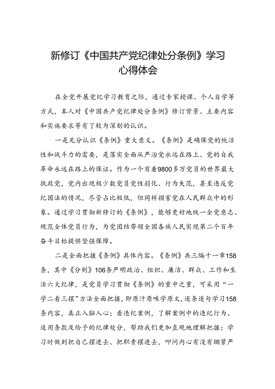 2024新修订中国共产党纪律处分条例学习心得体会参考模板七篇.docx_第1页