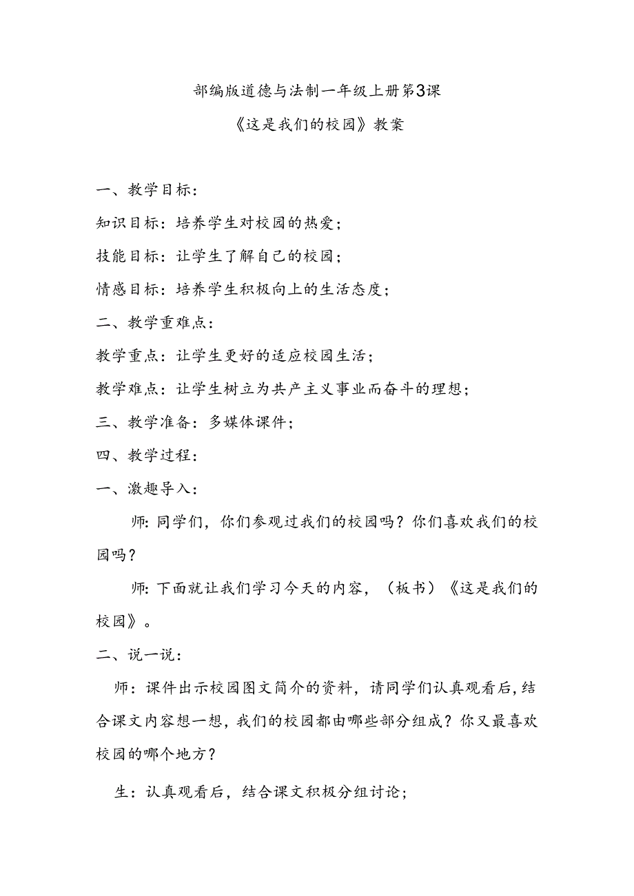 部编版道德与法制一年级上册第3课《这是我们的校园》教案.docx_第1页