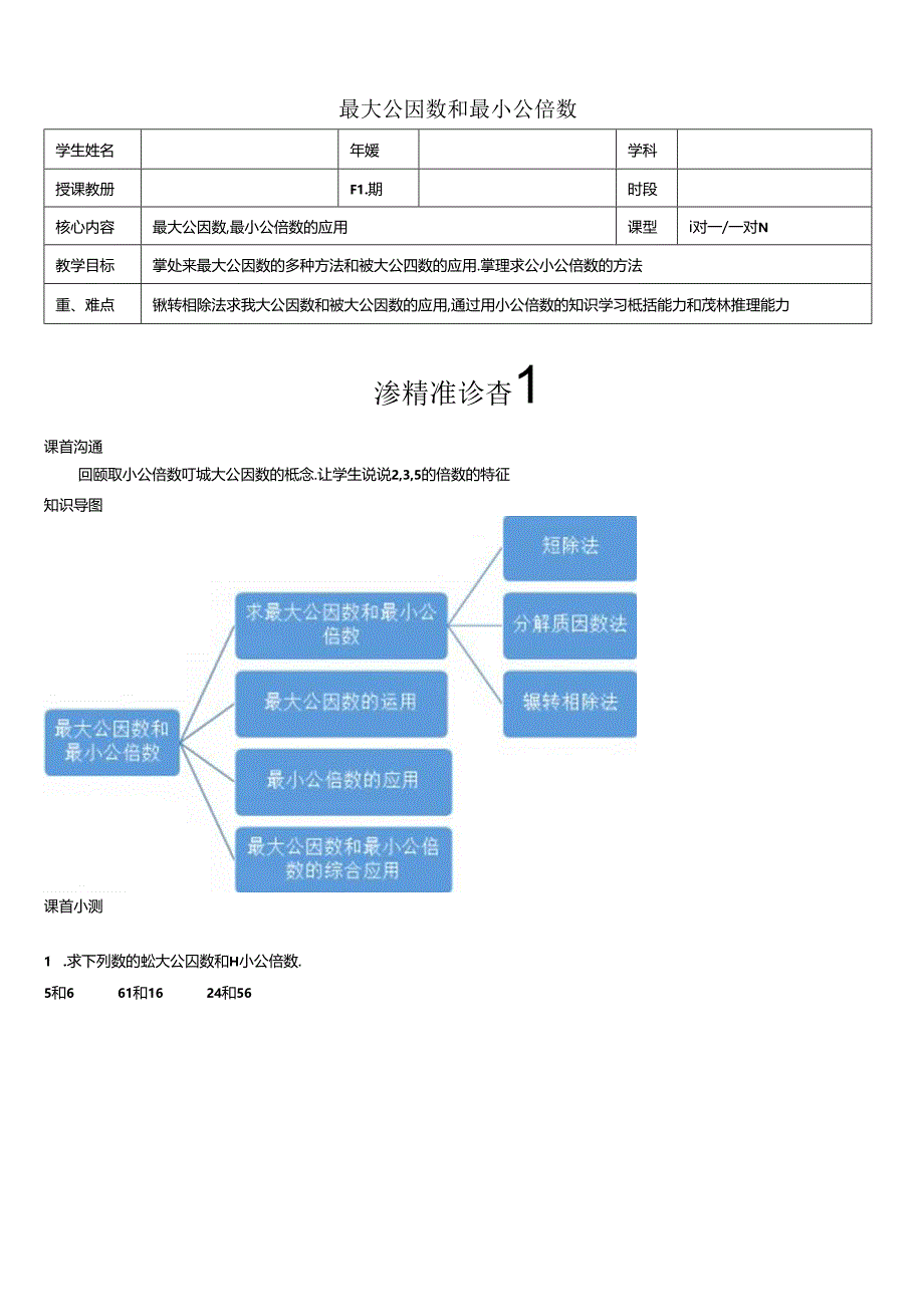 3最大公因数和最小公倍数.docx_第1页