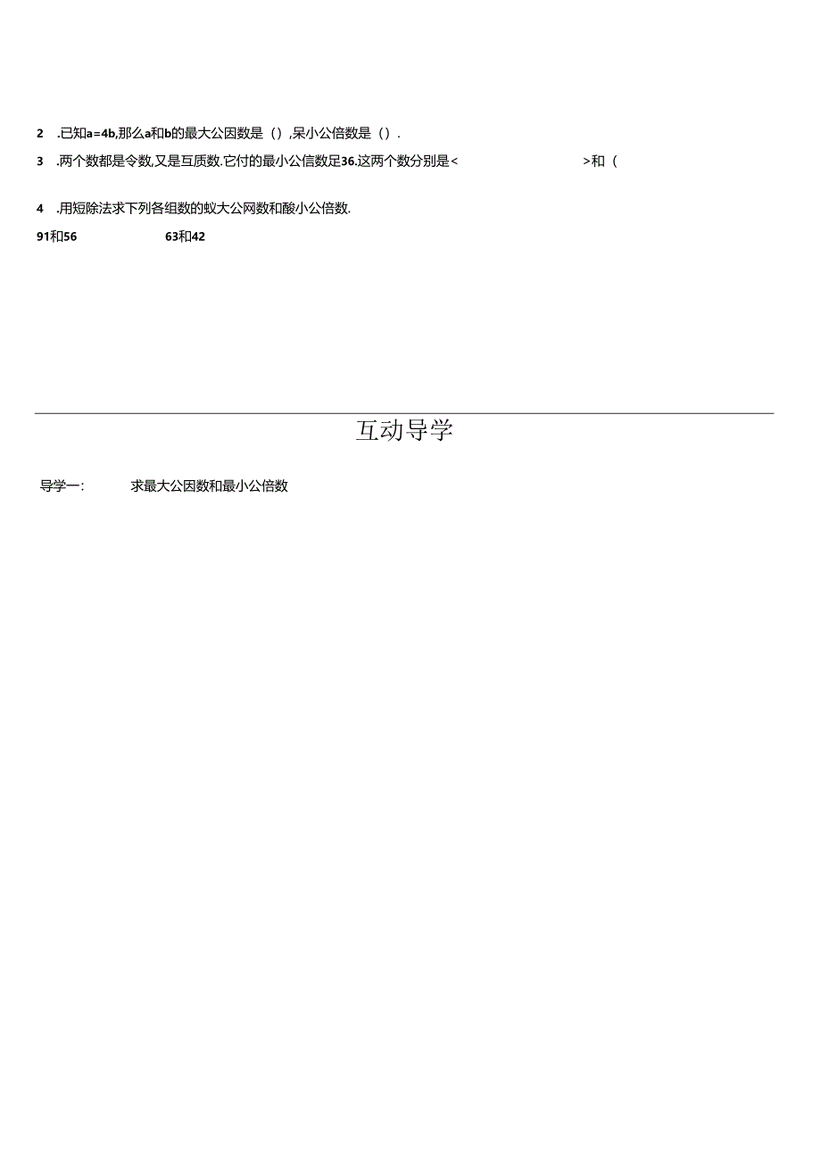 3最大公因数和最小公倍数.docx_第2页