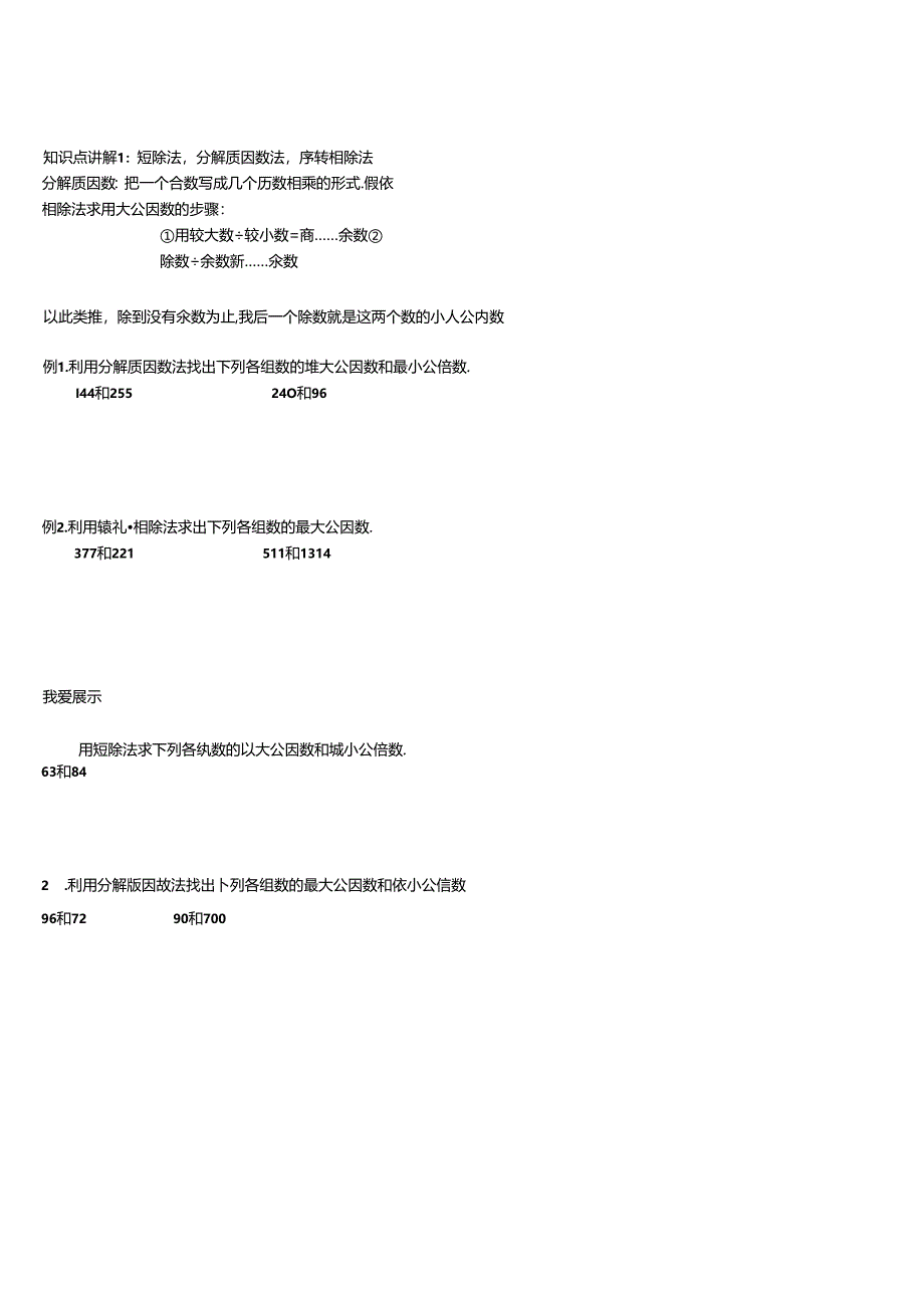 3最大公因数和最小公倍数.docx_第3页