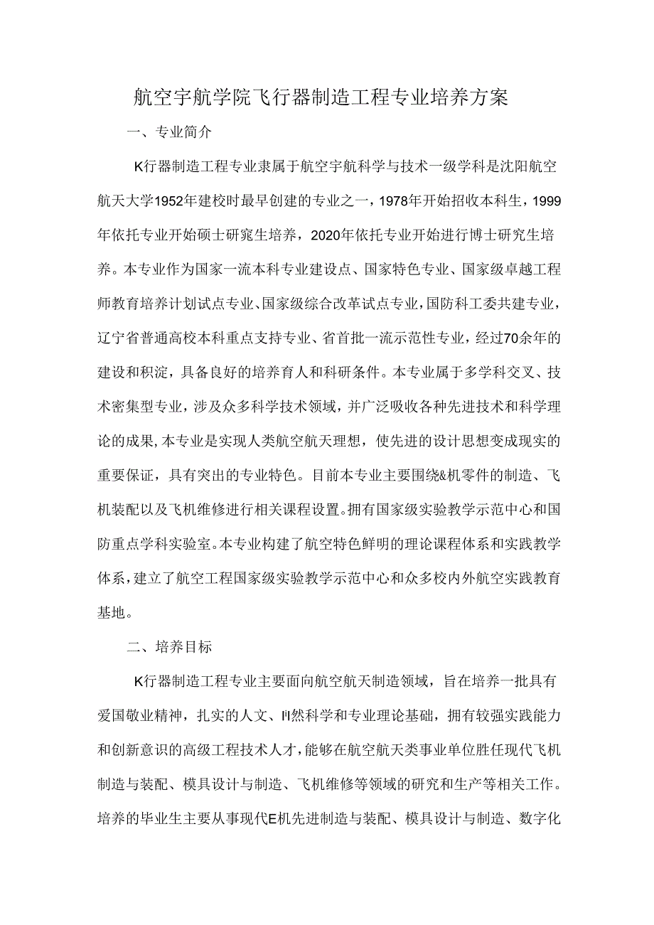 航空宇航学院飞行器制造工程专业培养方案.docx_第1页