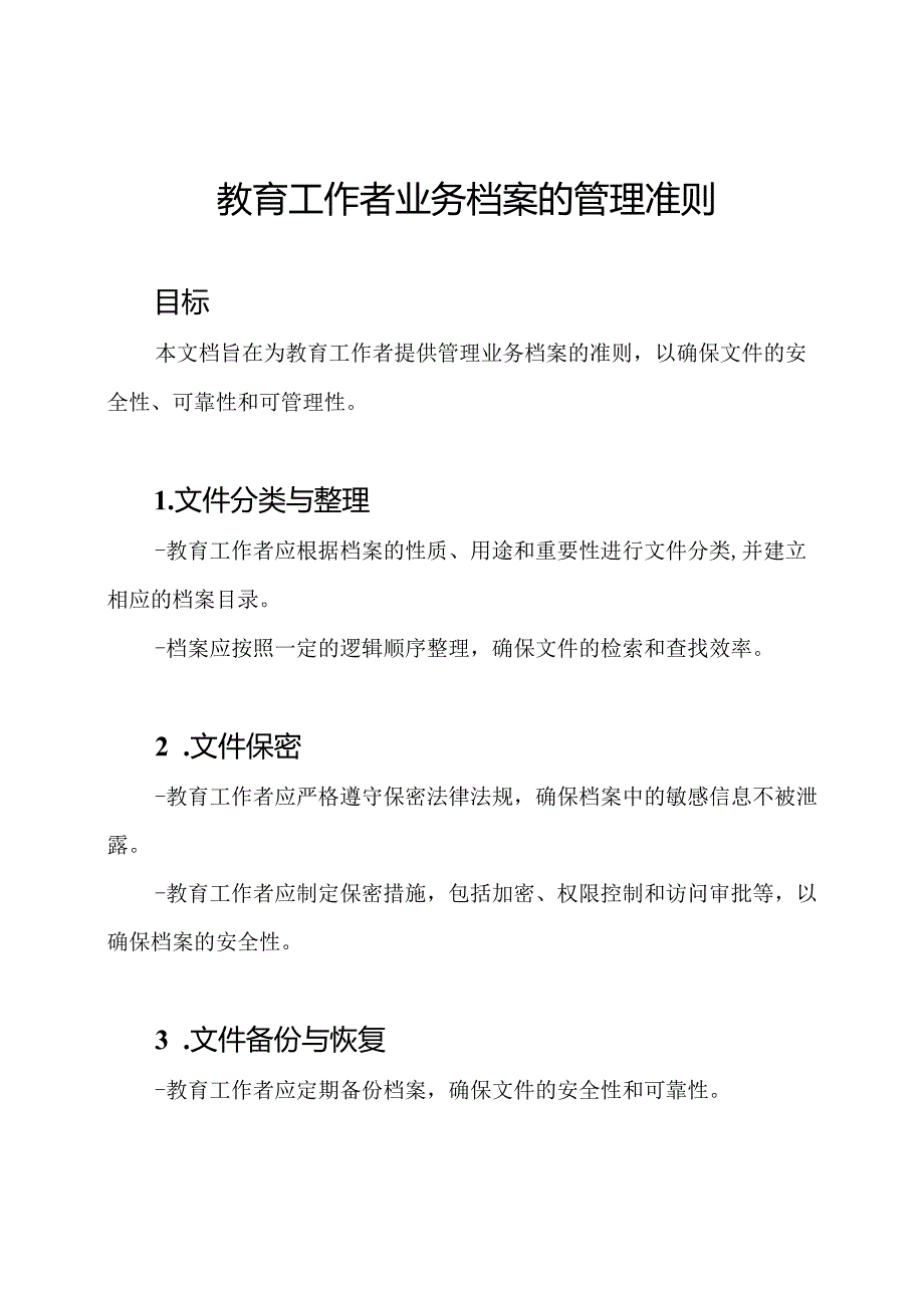 教育工作者业务档案的管理准则.docx_第1页