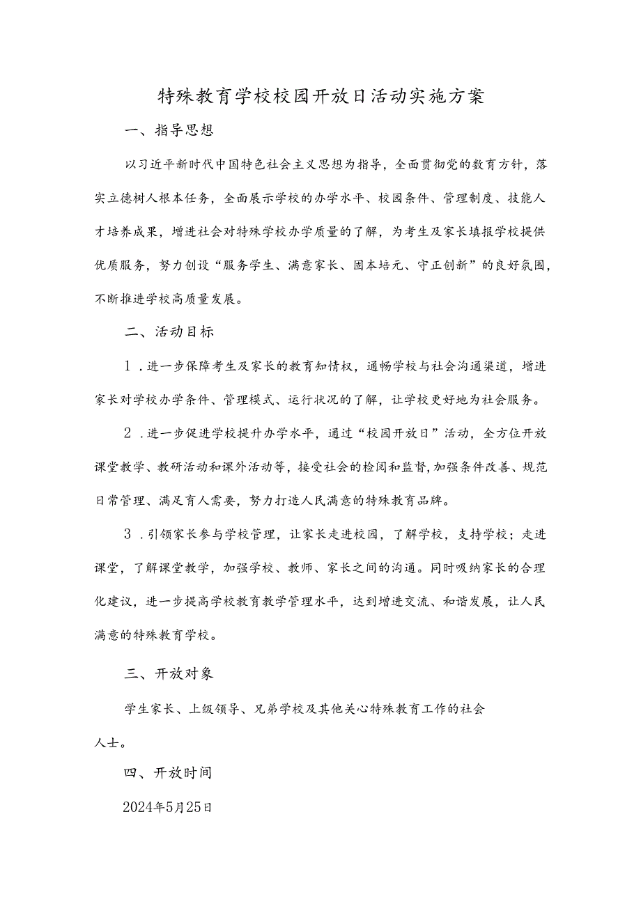 特殊教育学校校园开放日活动实施方案.docx_第1页