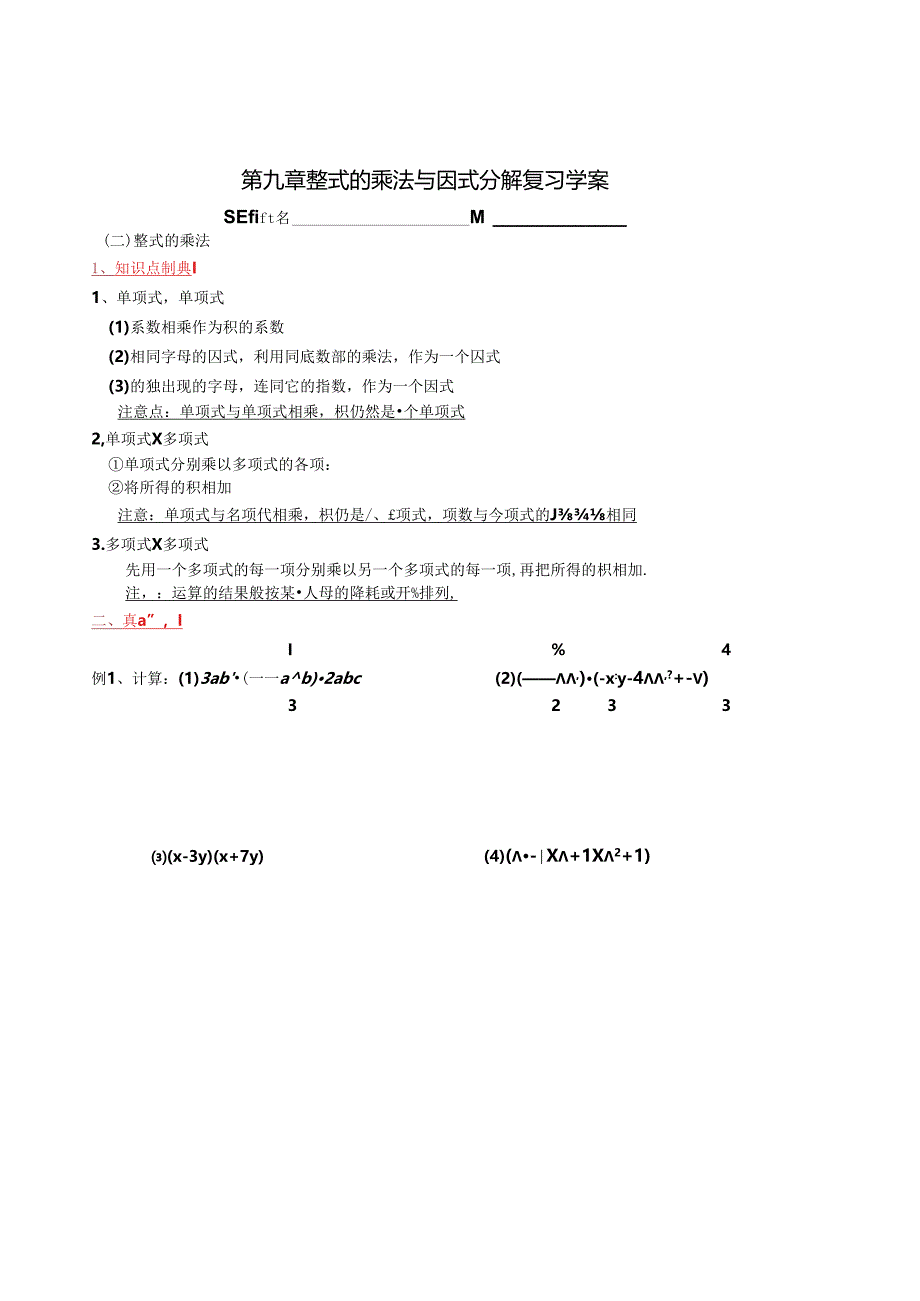 苏教版七下《第九章整式乘法与因式分解》期末复习学案.docx_第1页