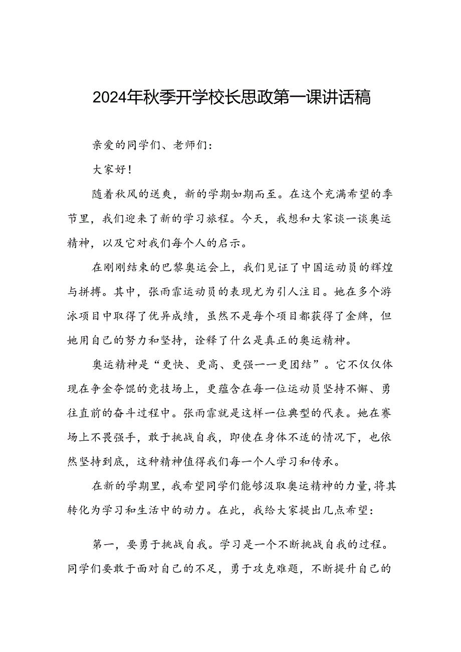 八篇2024年秋季开学校长思政课讲话有关巴黎奥运会话题.docx_第1页