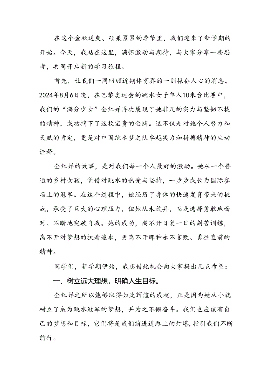 八篇2024年秋季开学校长思政课讲话有关巴黎奥运会话题.docx_第3页