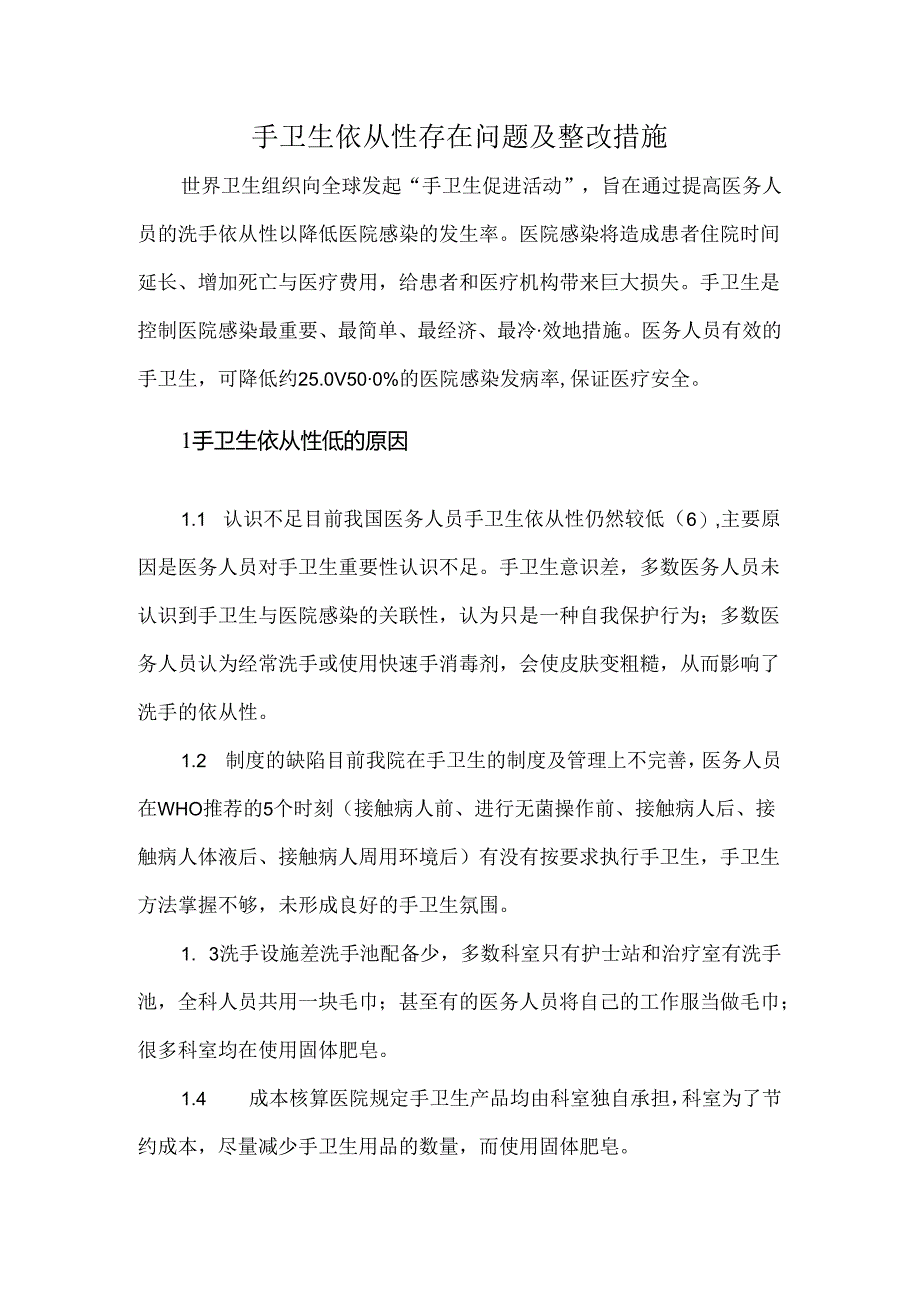 手卫生依从性存在问题及整改措施.docx_第1页