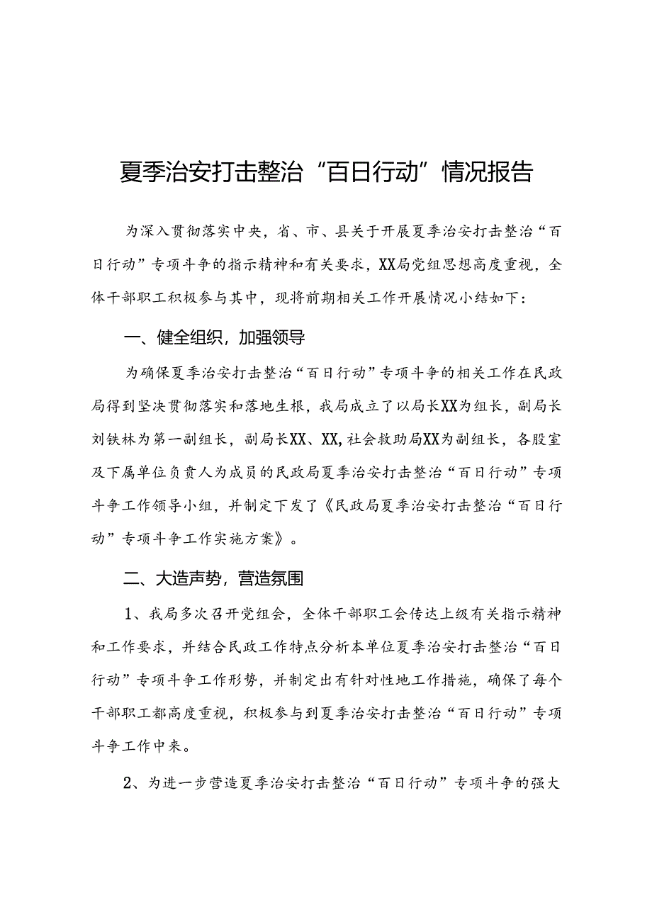 2024年开展夏季整治“百日行动”情况汇报二十一篇.docx_第1页