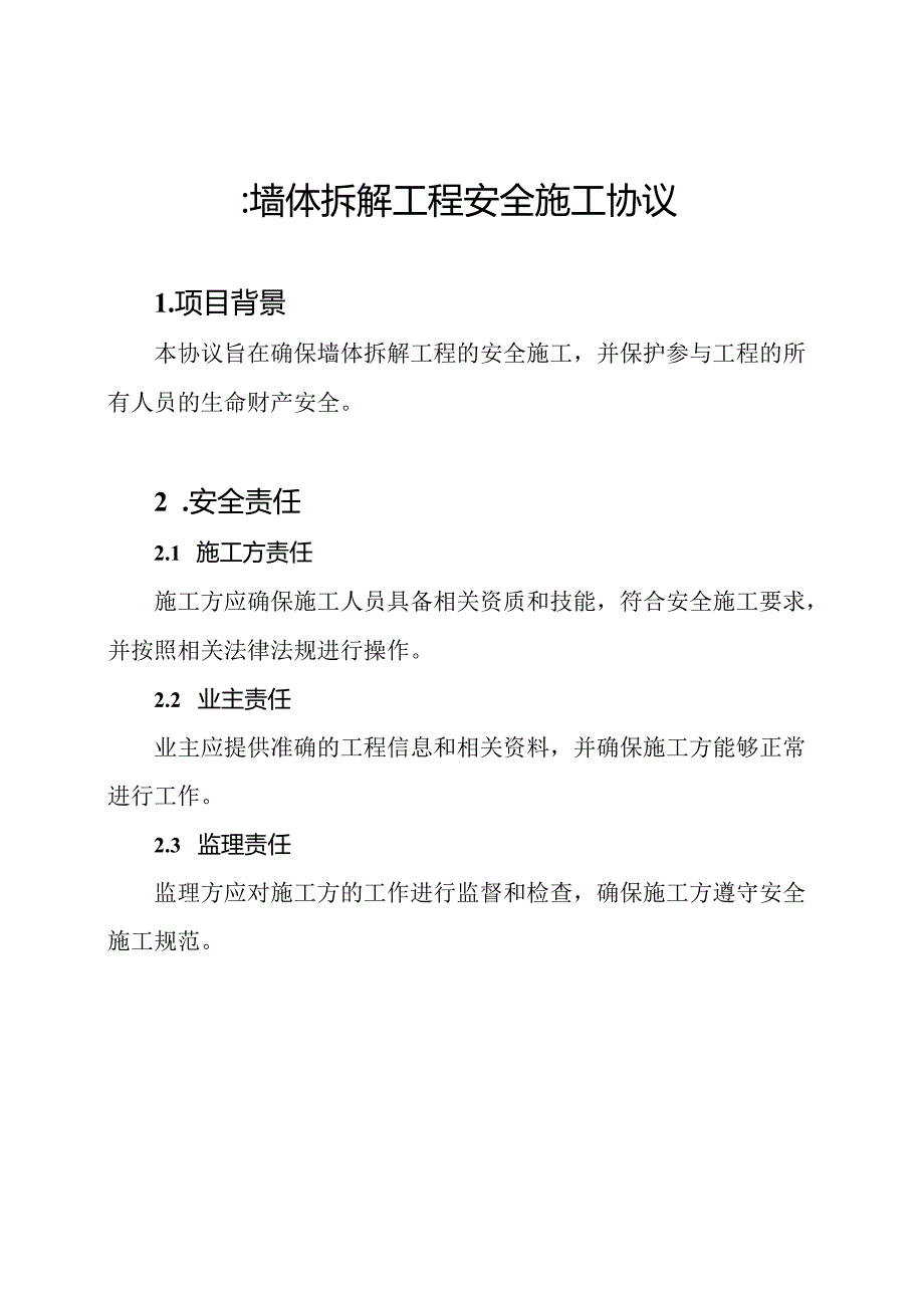 ：墙体拆解工程安全施工协议.docx_第1页