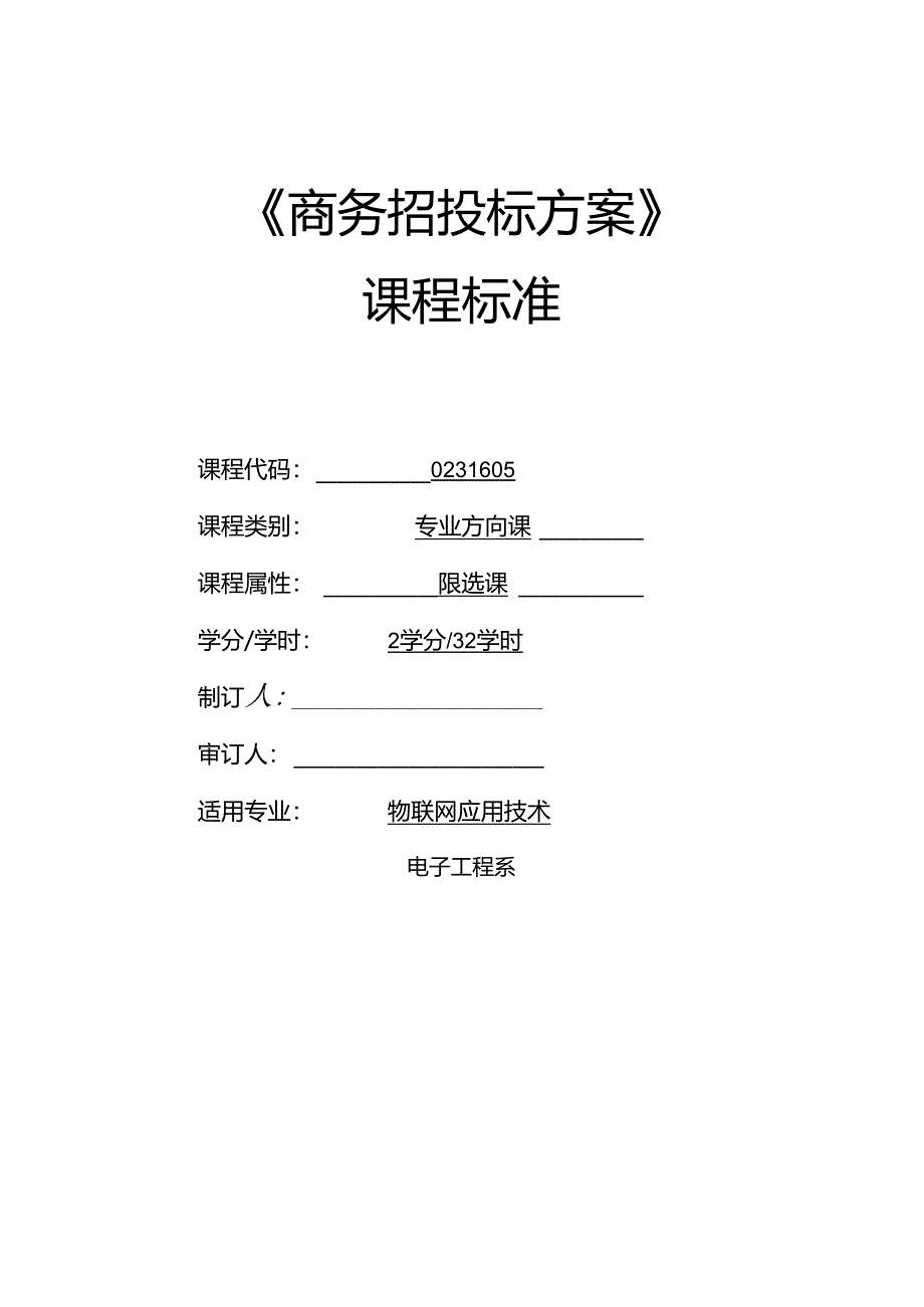 《商务招投标方案》课程标准.docx_第1页