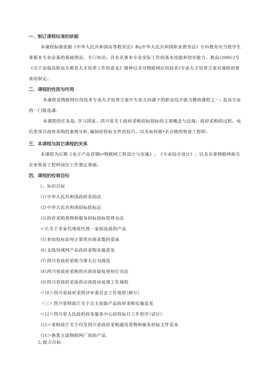 《商务招投标方案》课程标准.docx_第2页