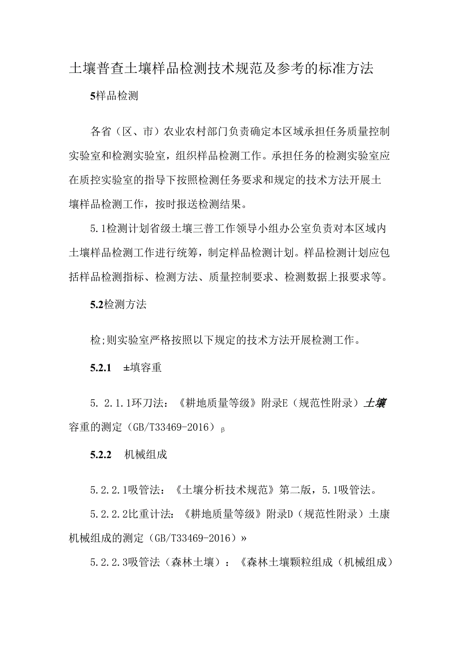 土壤普查土壤样品检测技术规范及参考的标准方法.docx_第1页