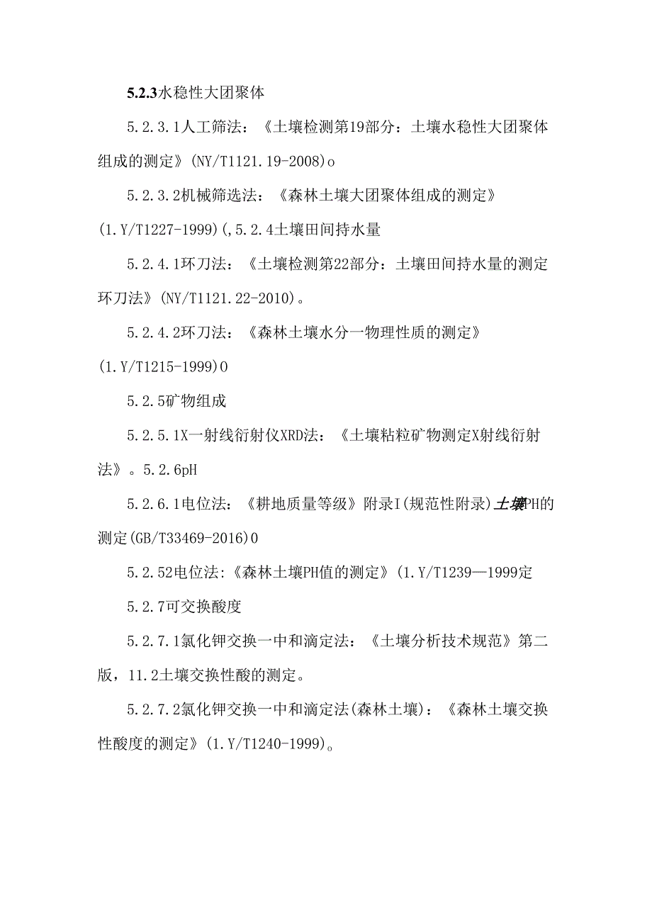 土壤普查土壤样品检测技术规范及参考的标准方法.docx_第3页