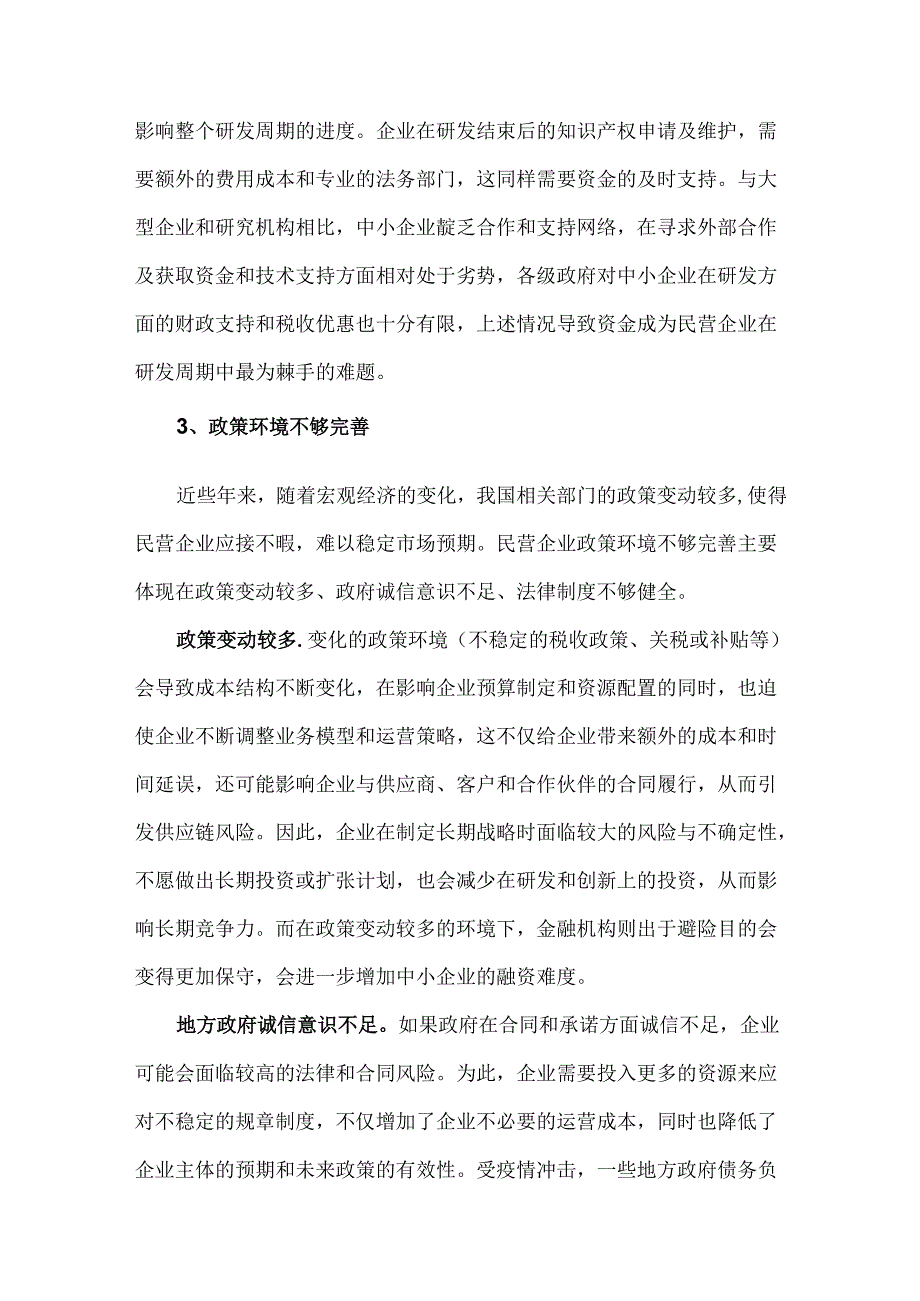 民营经济发展困境及破局途径.docx_第2页