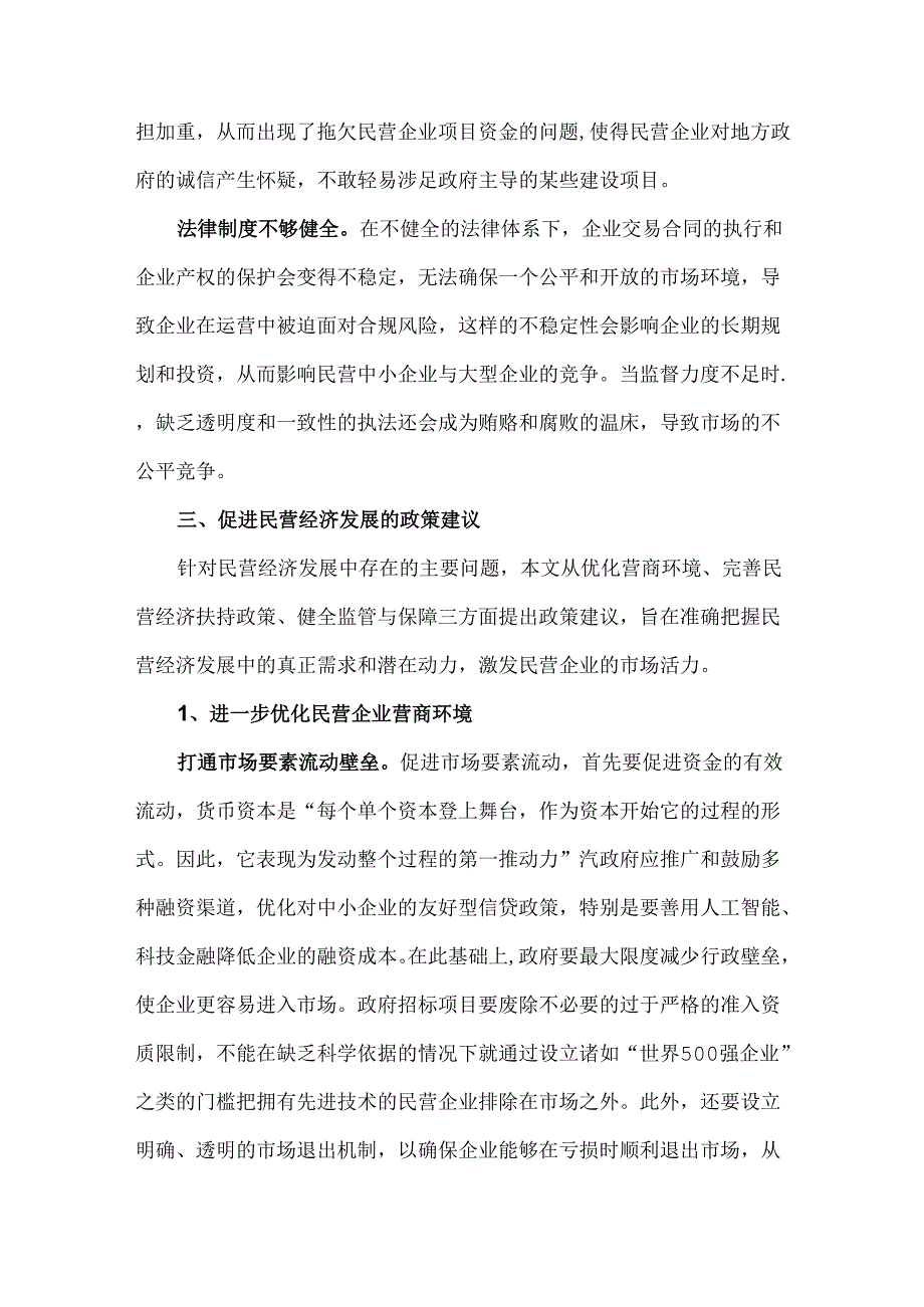 民营经济发展困境及破局途径.docx_第3页