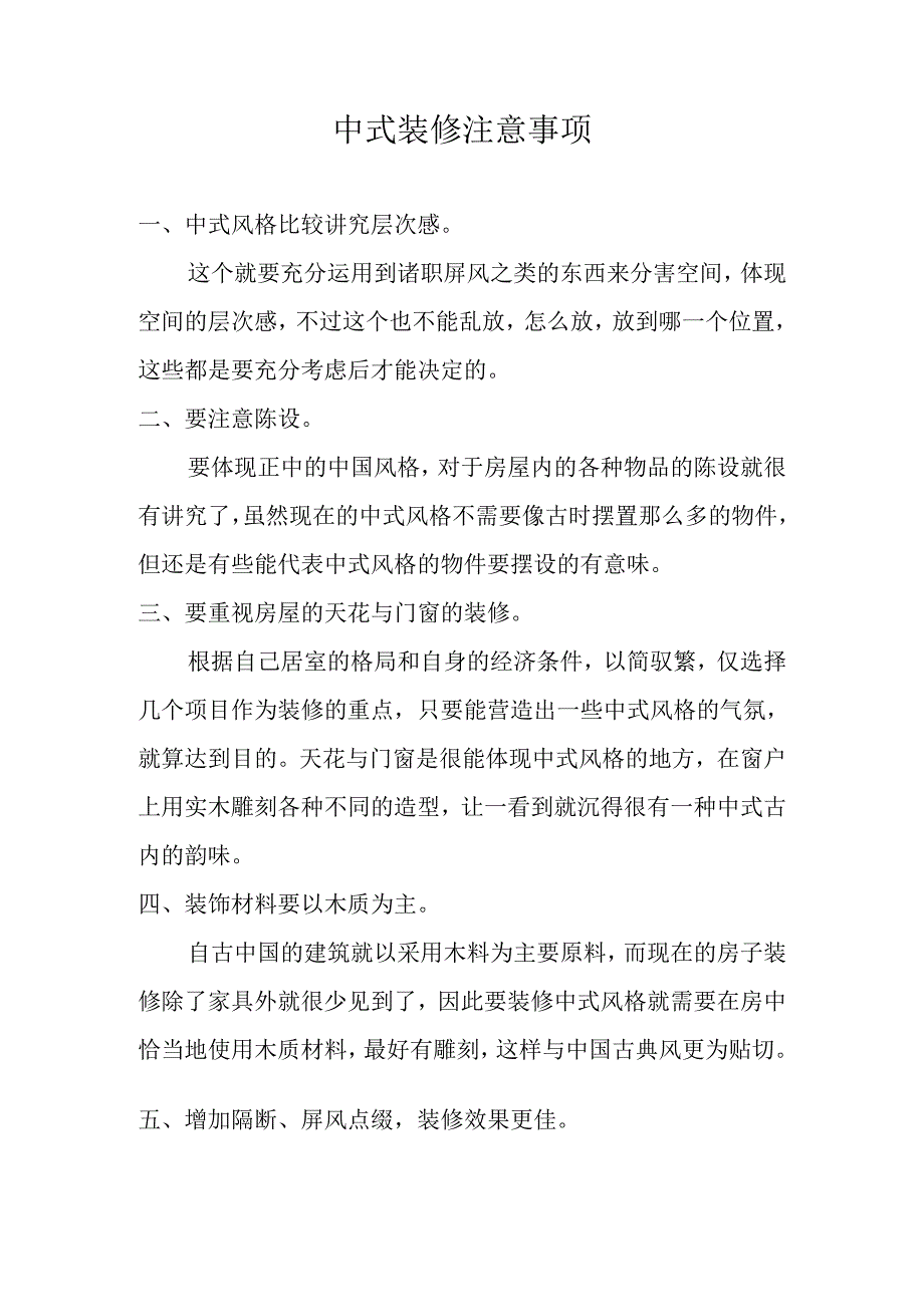 中式装修注意事项.docx_第1页