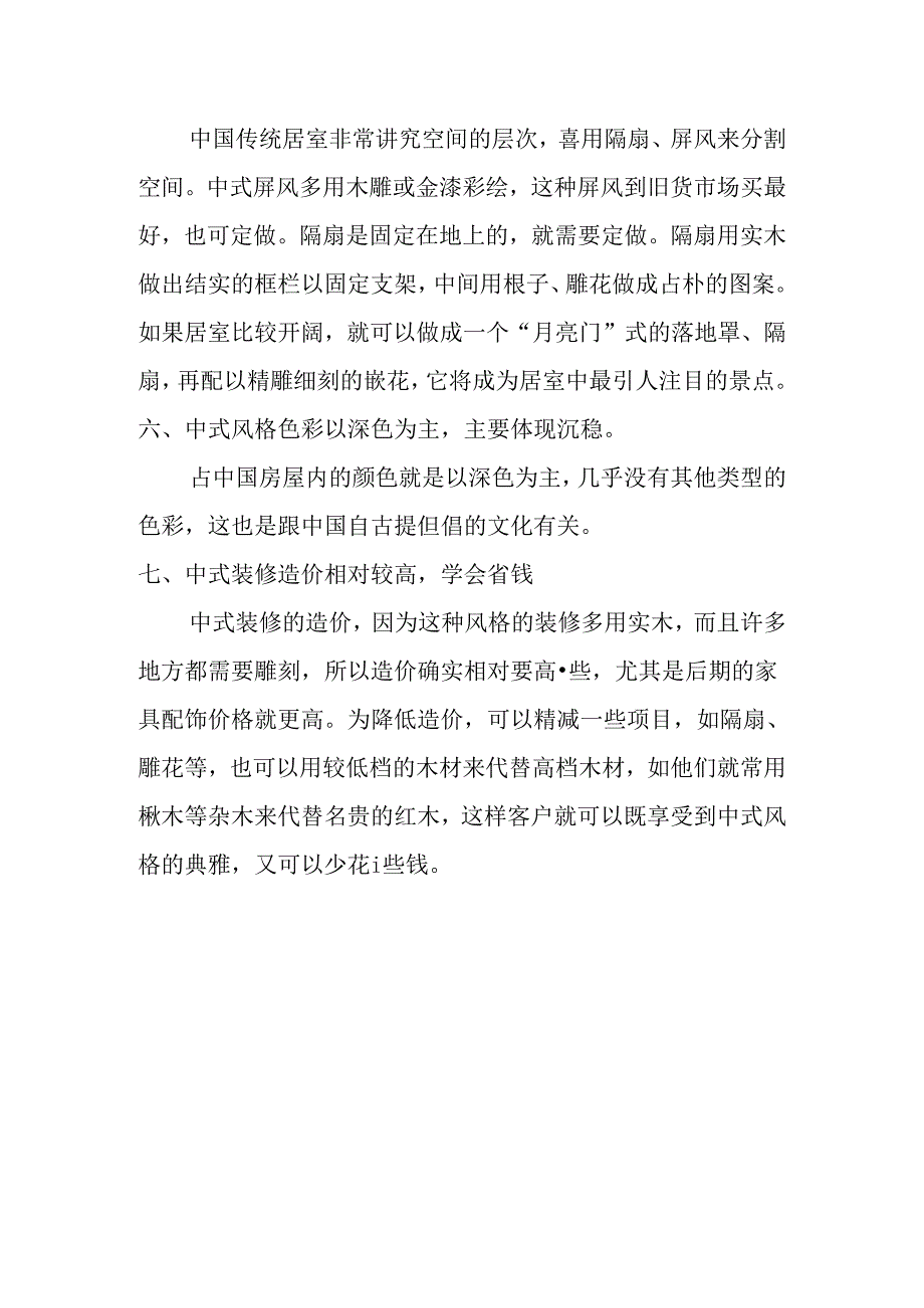 中式装修注意事项.docx_第2页