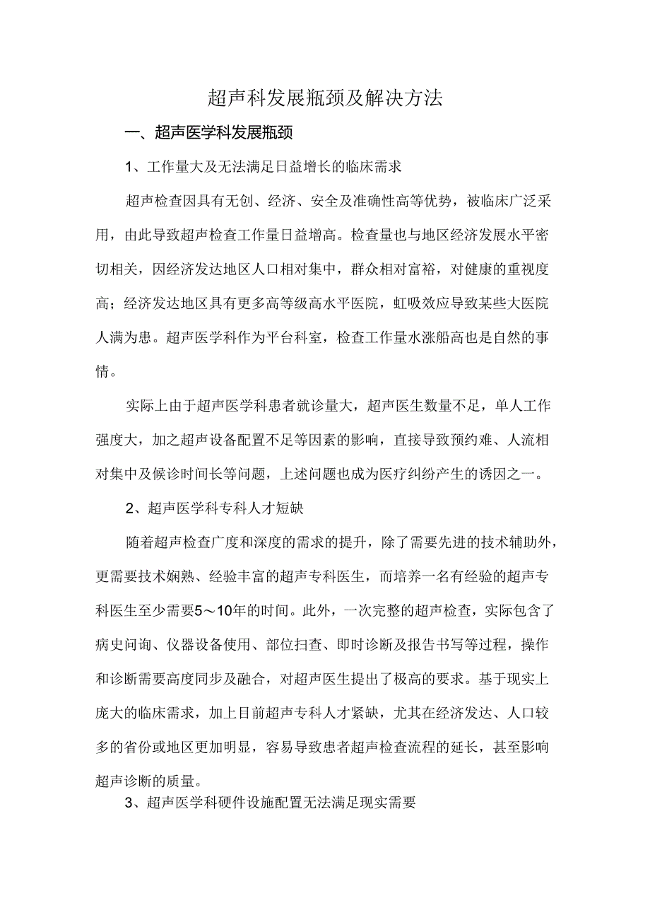 超声科发展瓶颈及解决方法.docx_第1页