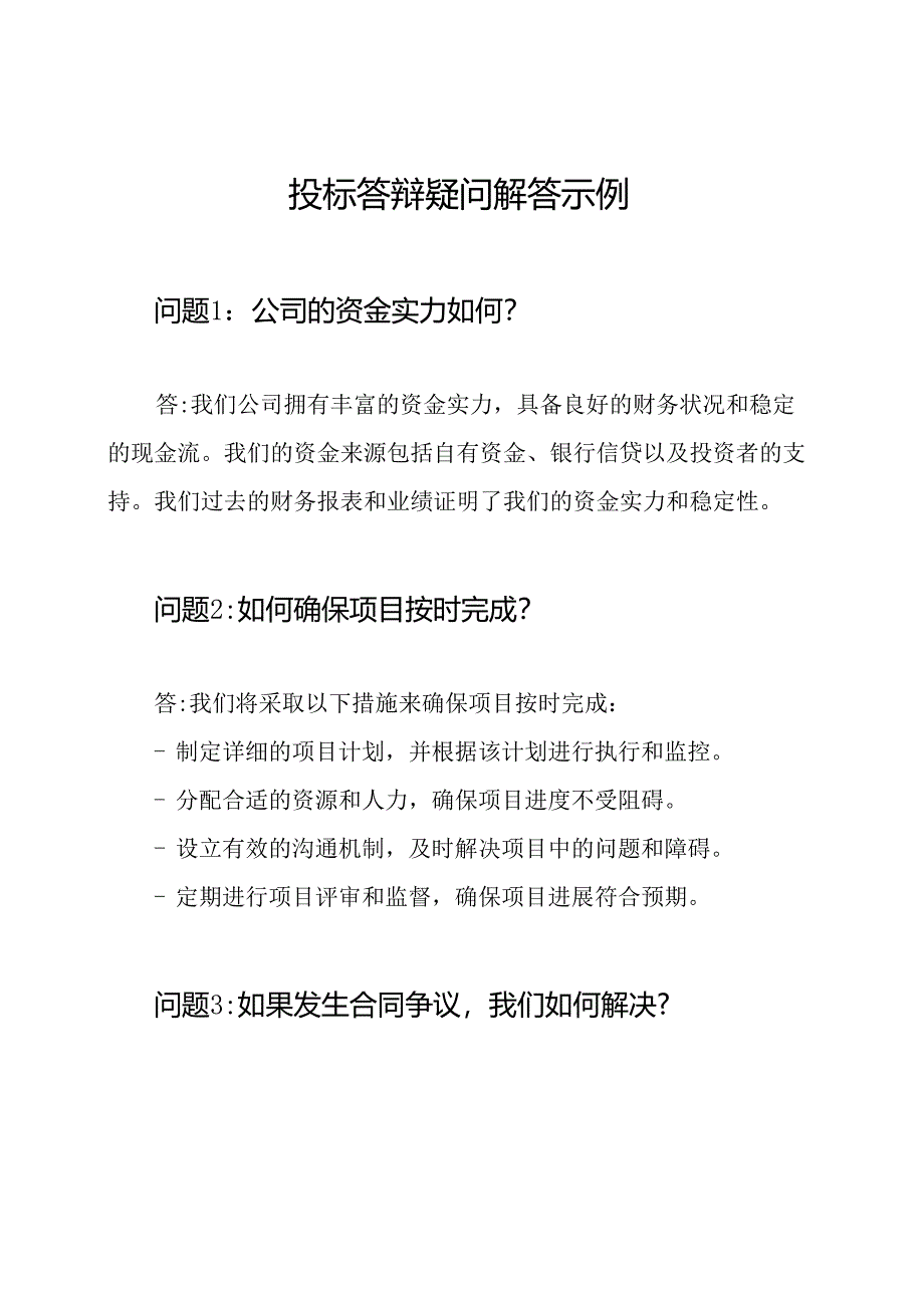 投标答辩疑问解答示例.docx_第1页