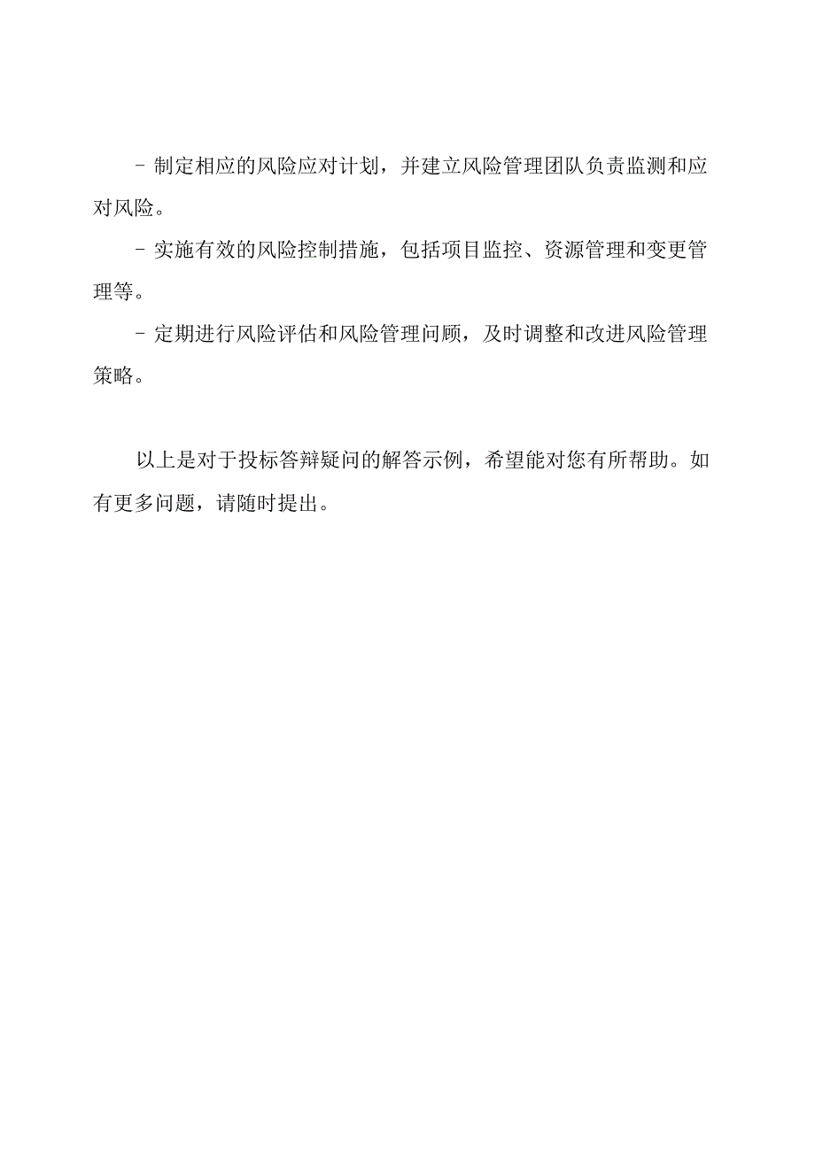 投标答辩疑问解答示例.docx_第3页