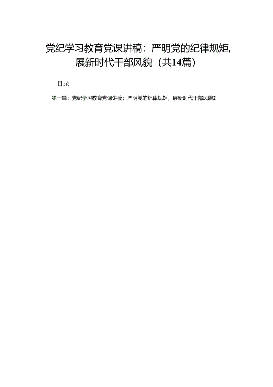 党纪学习教育党课讲稿：严明党的纪律规矩展新时代干部风貌（精选14篇）.docx_第1页