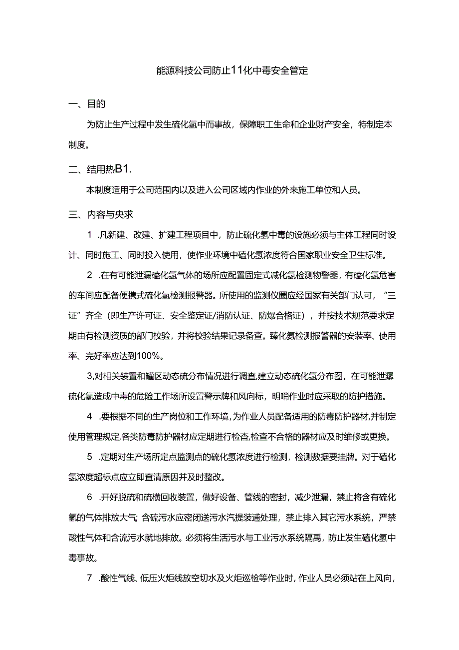 能源科技公司防止硫化氢中毒安全管理规定.docx_第1页