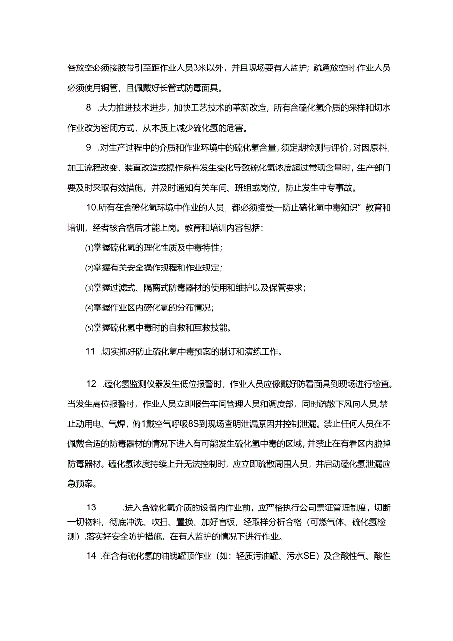 能源科技公司防止硫化氢中毒安全管理规定.docx_第2页