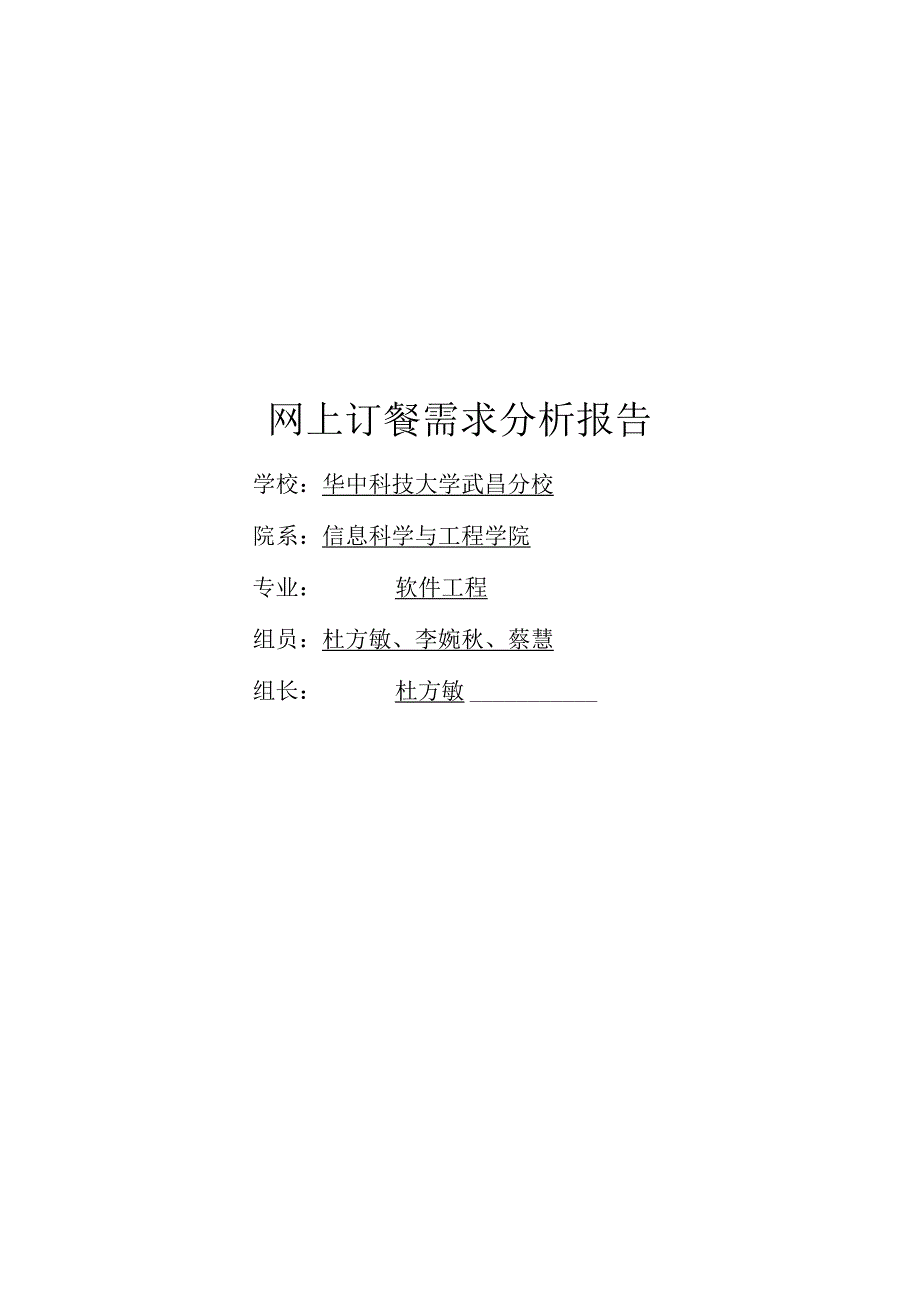 网上订餐需求分析.docx_第1页