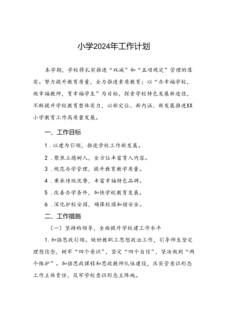 2024年秋季镇小学教学及工作计划精选二篇.docx_第1页