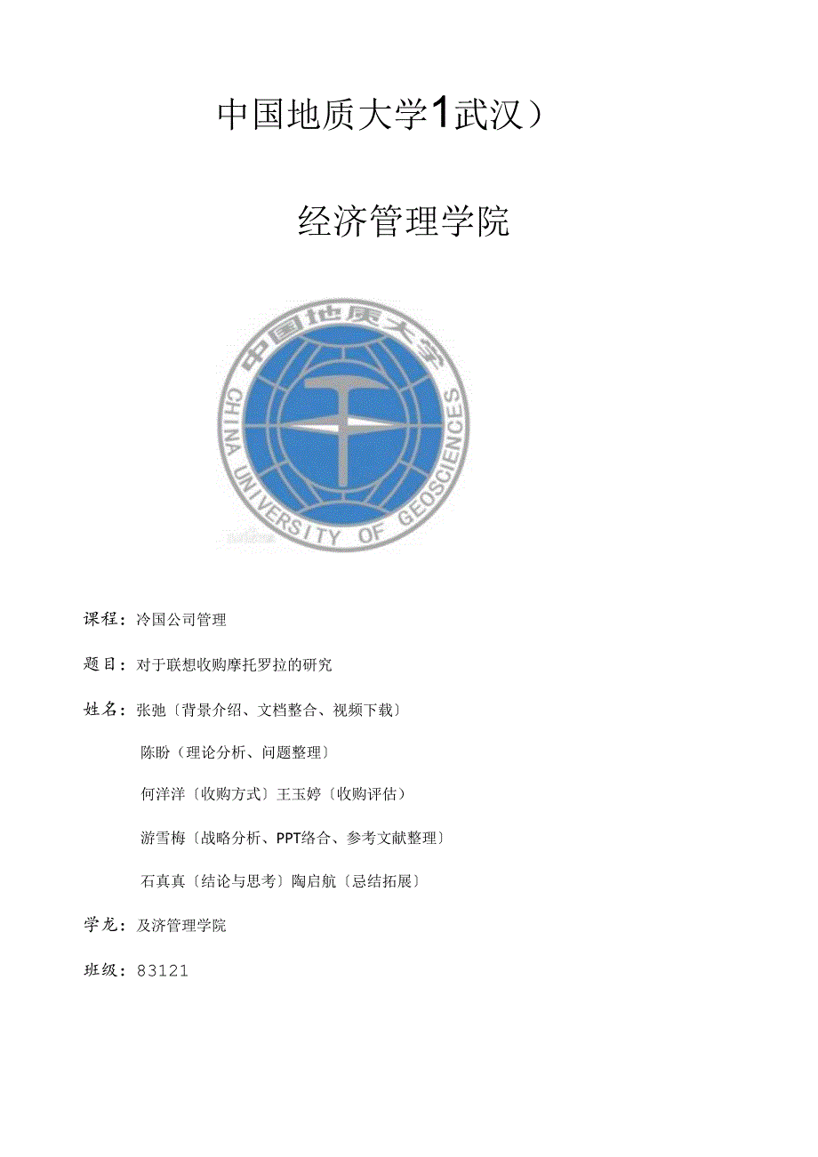 联想收购摩托罗拉案例分析.docx_第1页