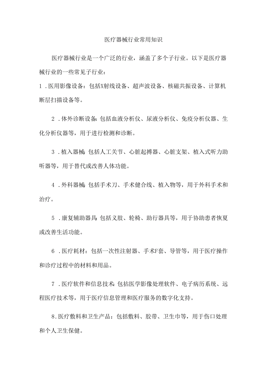 医疗器械行业常用知识.docx_第1页